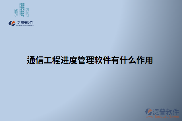 通信工程進(jìn)度管理軟件有什么作用