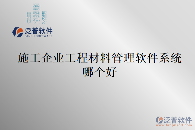 施工企業(yè)工程材料管理軟件系統(tǒng)哪個好