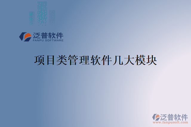 項(xiàng)目類(lèi)管理軟件幾大模塊