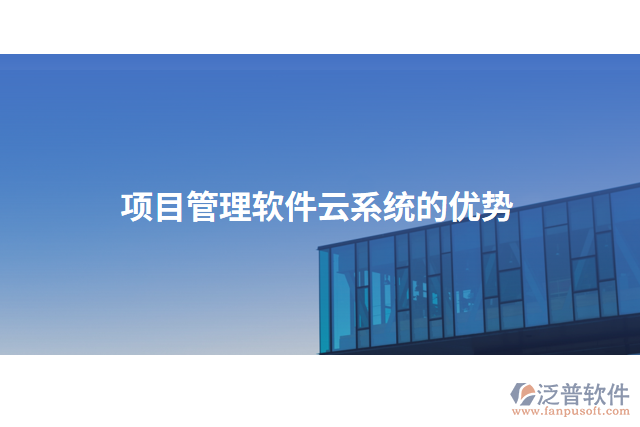 項(xiàng)目管理軟件云系統(tǒng)的優(yōu)勢(shì)