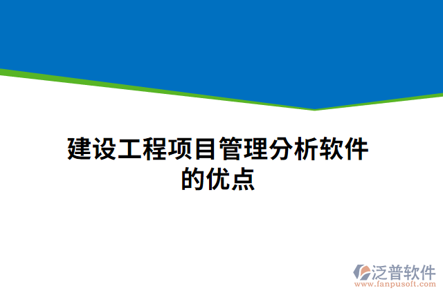 建設(shè)工程項目管理分析軟件 的優(yōu)點