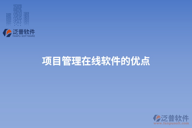 項(xiàng)目管理在線(xiàn)軟件的優(yōu)點(diǎn)