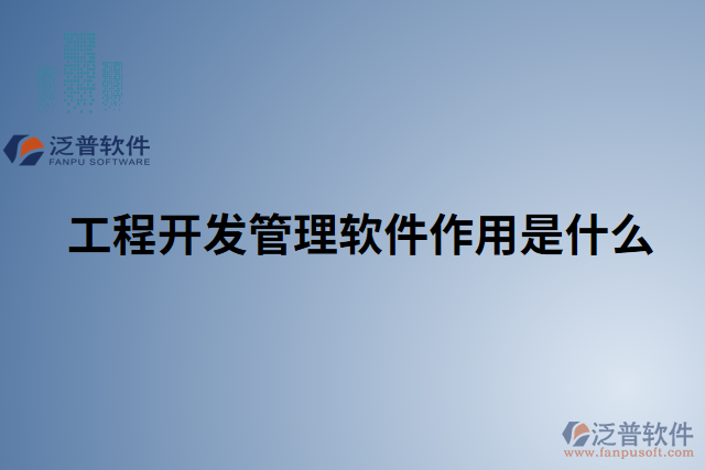 工程開(kāi)發(fā)管理軟件作用是什么