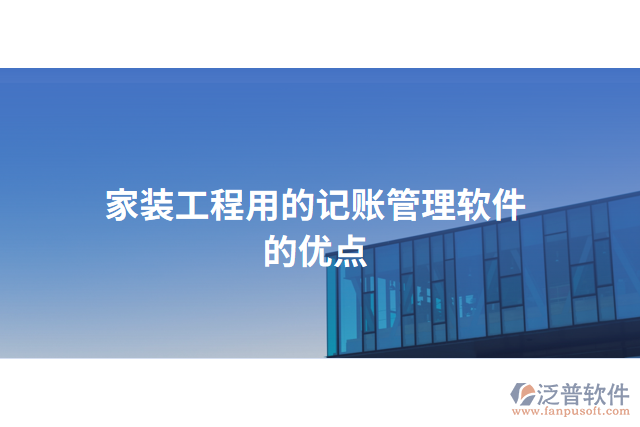 家裝工程用的記賬管理軟件的優(yōu)點