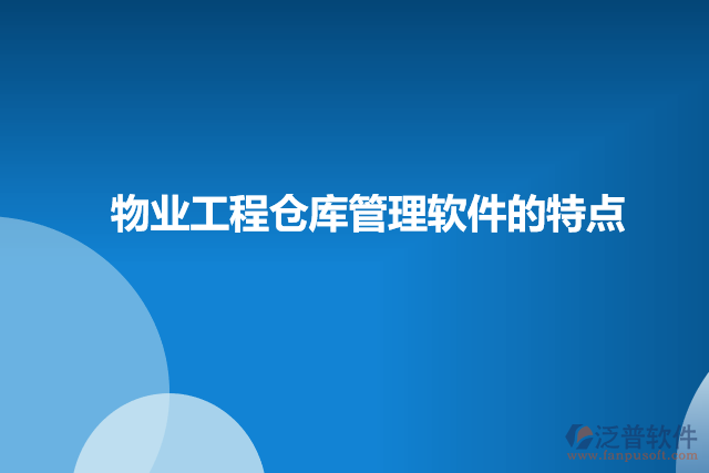 物業(yè)工程倉庫管理軟件的特點(diǎn)