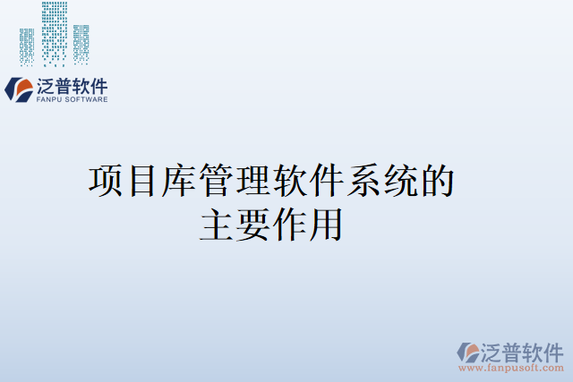 項目庫管理軟件系統(tǒng)的主要作用