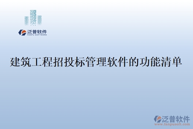 建筑工程招投標管理軟件	的功能清單