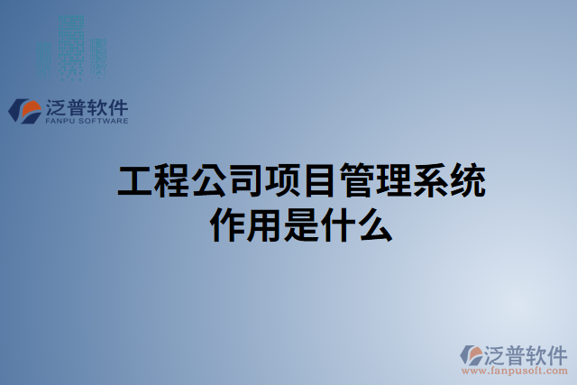 工程公司項(xiàng)目管理系統(tǒng)作用是什么