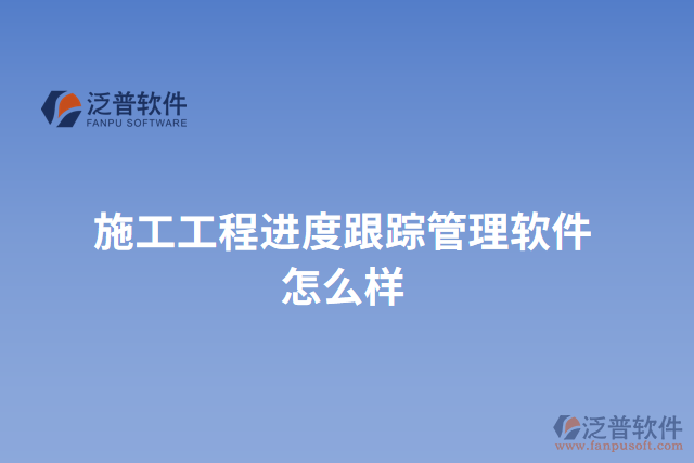 施工工程進度跟蹤管理軟件怎么樣
