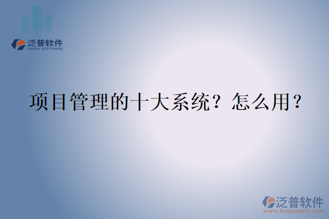 項目管理的十大系統(tǒng)？怎么用？