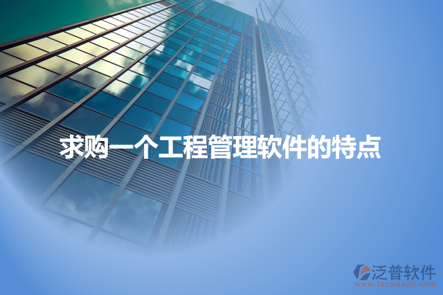 求購一個工程管理軟件的特點(diǎn)