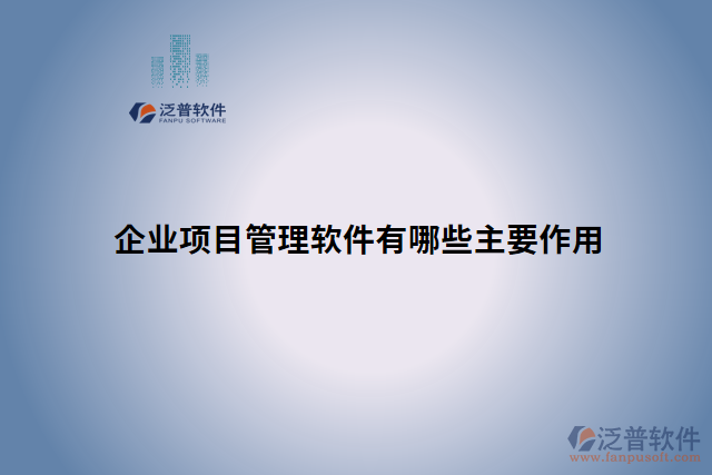 企業(yè)項(xiàng)目管理軟件有哪些主要作用