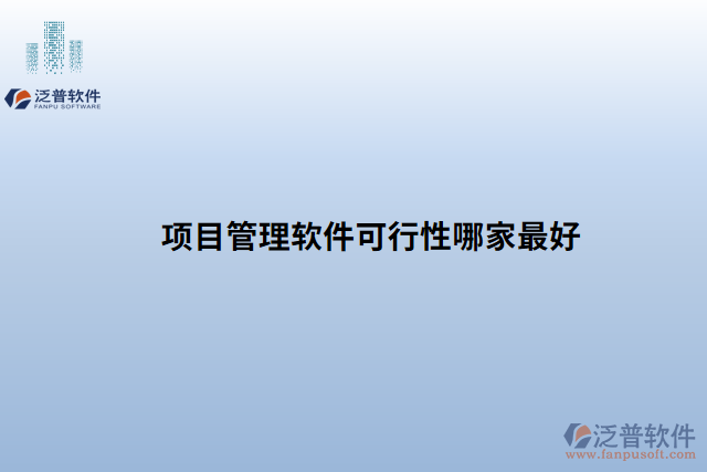 項目管理軟件可行性哪家最好
