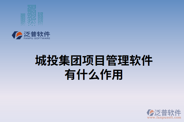 城投集團(tuán)項(xiàng)目管理軟件有什么作用 