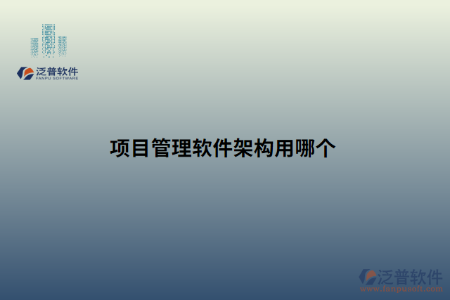 項目管理軟件架構(gòu)用哪個