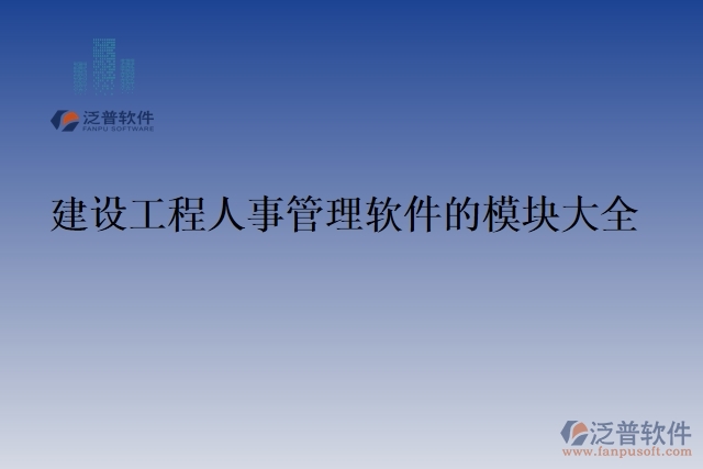 建設工程人事管理軟件的模塊大全