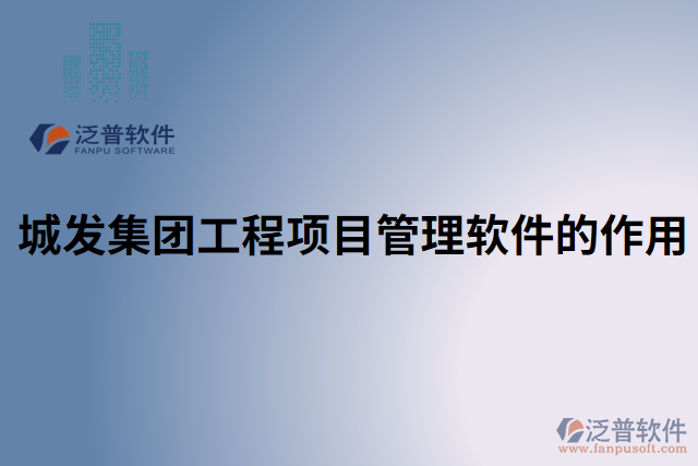 城發(fā)集團(tuán)工程項目管理軟件的作用