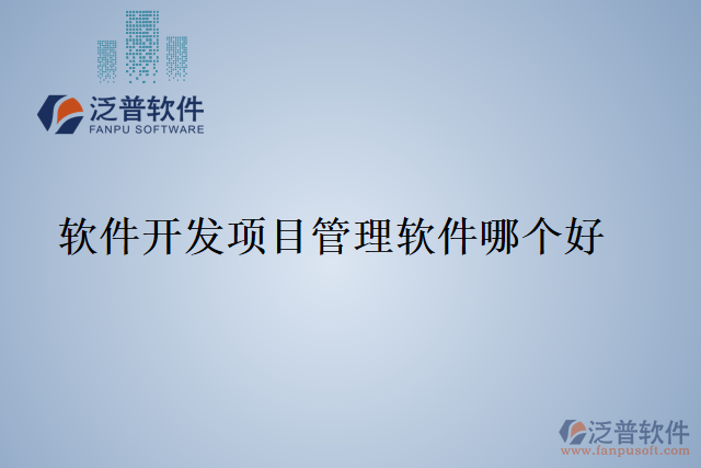 軟件開(kāi)發(fā)項(xiàng)目管理軟件哪個(gè)好