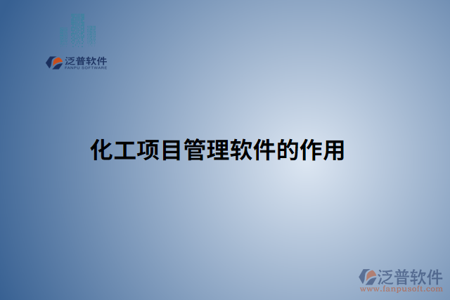 化工項(xiàng)目管理軟件的作用