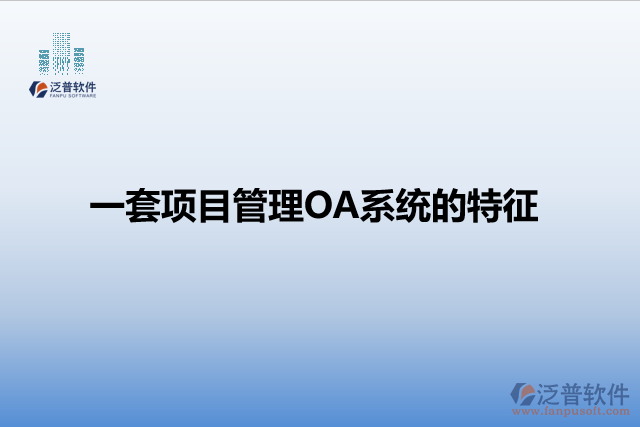 一套項目管理OA系統(tǒng)的特征