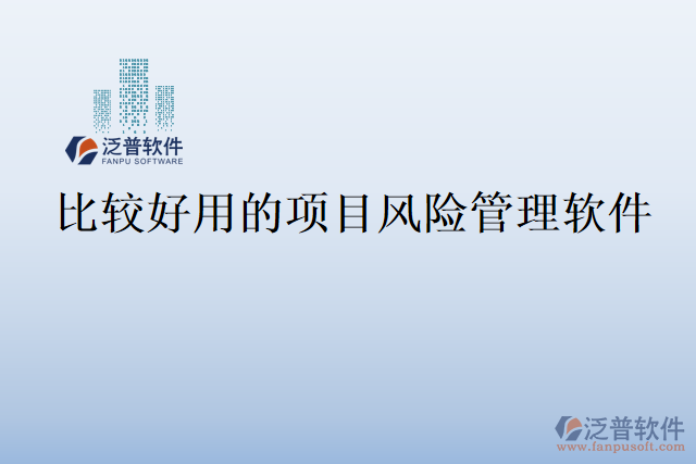 比較好用的項目風(fēng)險管理軟件