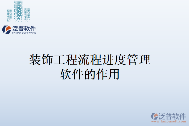 裝飾工程流程進(jìn)度管理軟件的作用