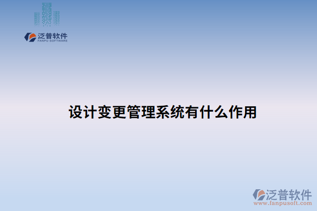 設(shè)計變更管理系統(tǒng)有什么作用