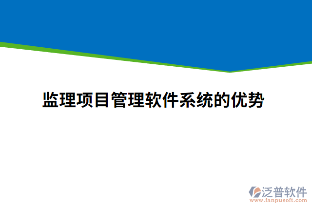 監(jiān)理項目管理軟件系統(tǒng)的優(yōu)勢