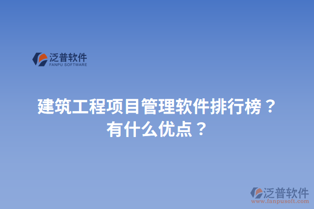 建筑工程項目管理軟件排行榜？有什么優(yōu)點？
