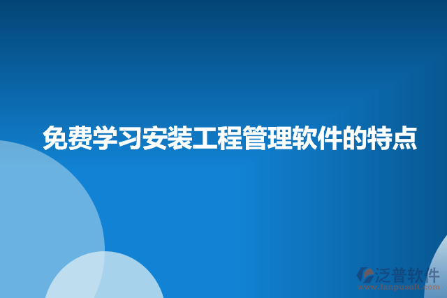 免費學習安裝工程管理軟件的特點