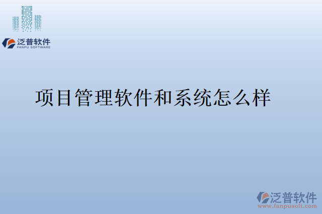 項(xiàng)目管理軟件和系統(tǒng)怎么樣