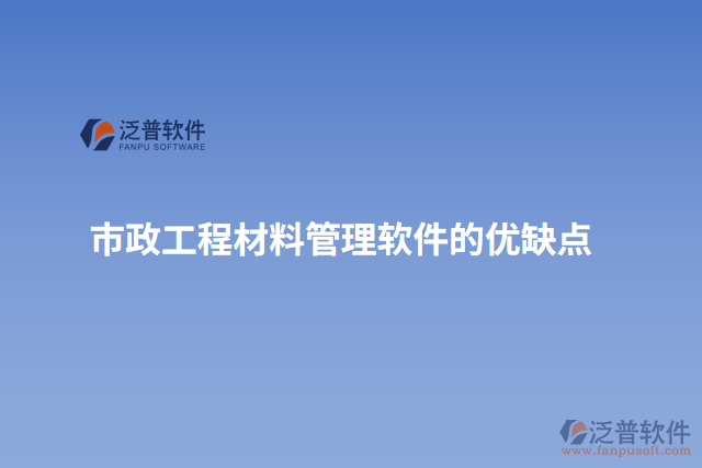 市政工程材料管理軟件的優(yōu)缺點(diǎn)