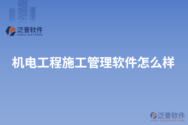 機(jī)電工程施工管理軟件怎么樣
