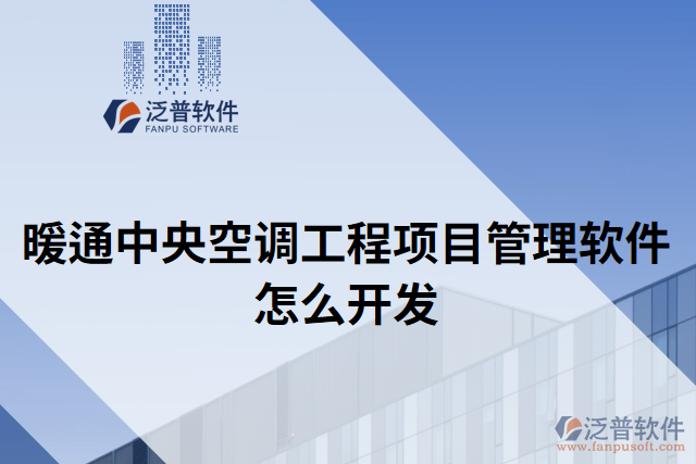 暖通中央空調(diào)工程項目管理軟件怎么開發(fā)