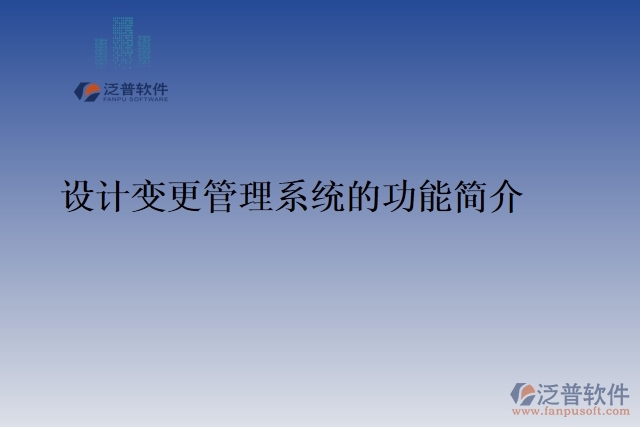 49.設(shè)計(jì)變更管理系統(tǒng)的功能簡介