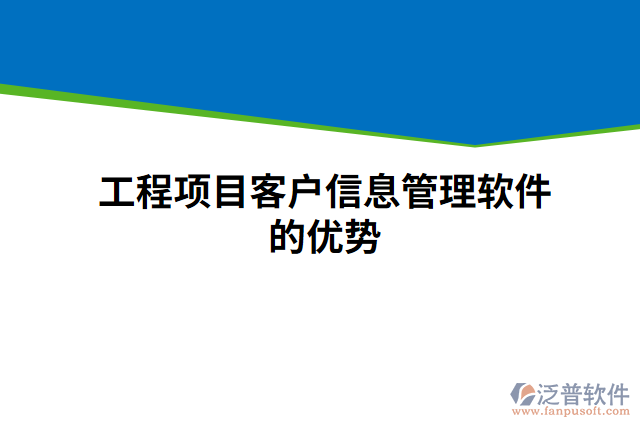 工程項目客戶信息管理軟件的優(yōu)勢