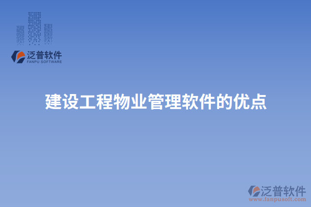 建設(shè)工程物業(yè)管理軟件的優(yōu)點
