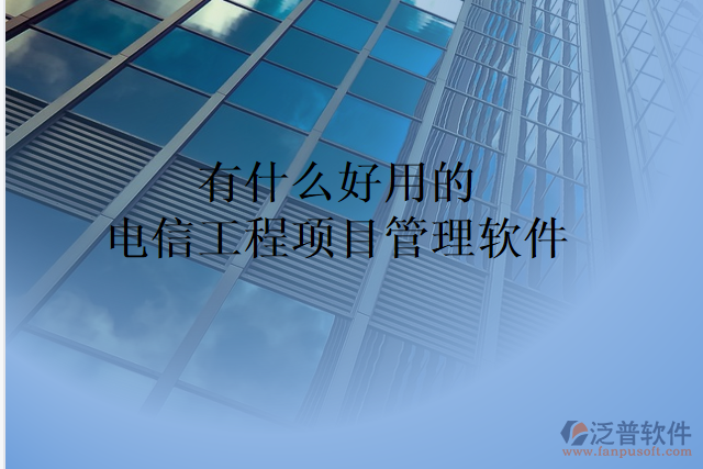 有什么好用的電信工程項(xiàng)目管理軟件