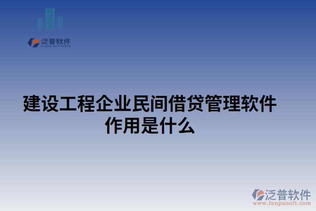 建設(shè)工程企業(yè)民間借貸管理軟件作用是什么