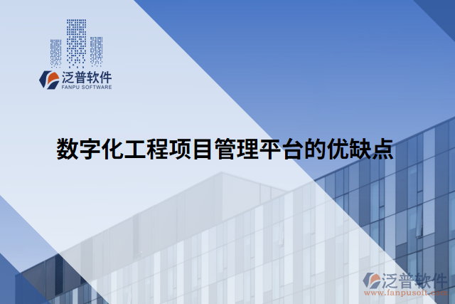 數字化工程項目管理平臺的優(yōu)缺點
