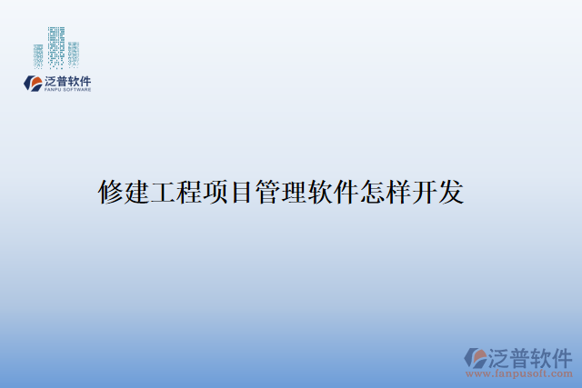 修建工程項(xiàng)目管理軟件怎樣開發(fā)
