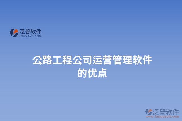 公路工程公司運(yùn)營(yíng)管理軟件的優(yōu)點(diǎn)