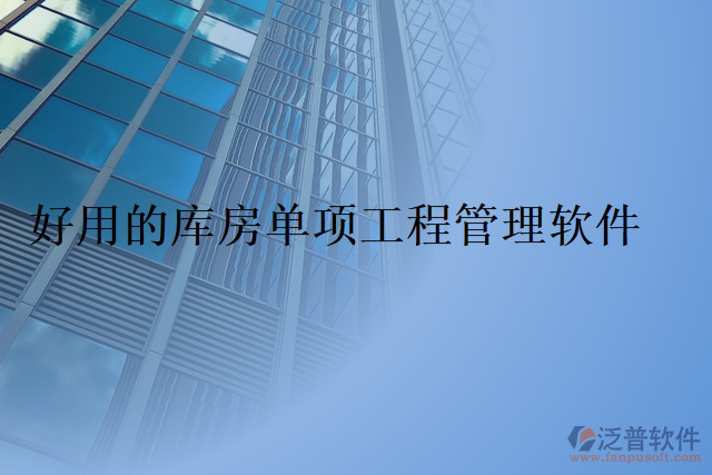 好用的庫房單項工程管理軟件