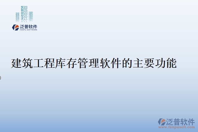建筑工程庫(kù)存管理軟件的主要功能