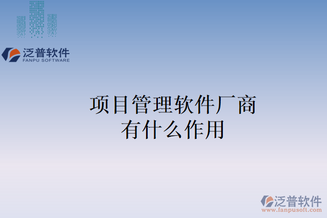 項(xiàng)目管理軟件廠(chǎng)商有什么作用