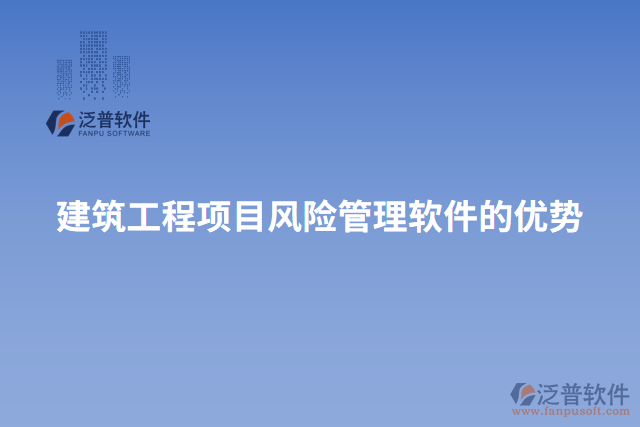 建筑工程項目風險管理軟件的優(yōu)勢