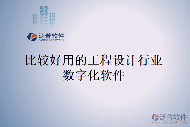 比較好用的工程設計行業(yè)數(shù)字化軟件