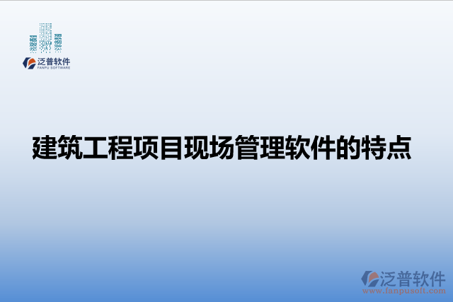 建筑工程項(xiàng)目現(xiàn)場(chǎng)管理軟件的特點(diǎn)