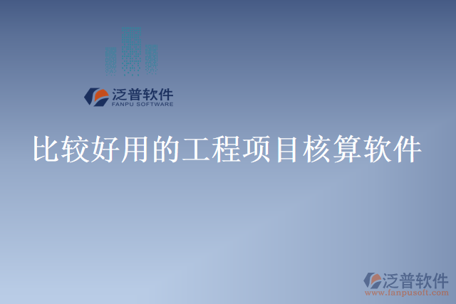 比較好用的工程項(xiàng)目核算軟件
