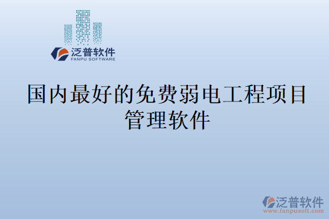 國(guó)內(nèi)最好的免費(fèi)弱電工程項(xiàng)目管理軟件